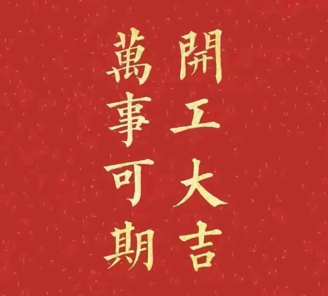 粉色视频在线免费观看2023年开工大吉！祝大家新年平安健康，前兔似锦，扬眉兔气，大展宏兔，前兔无量，兔年好运，大吉大利！！！